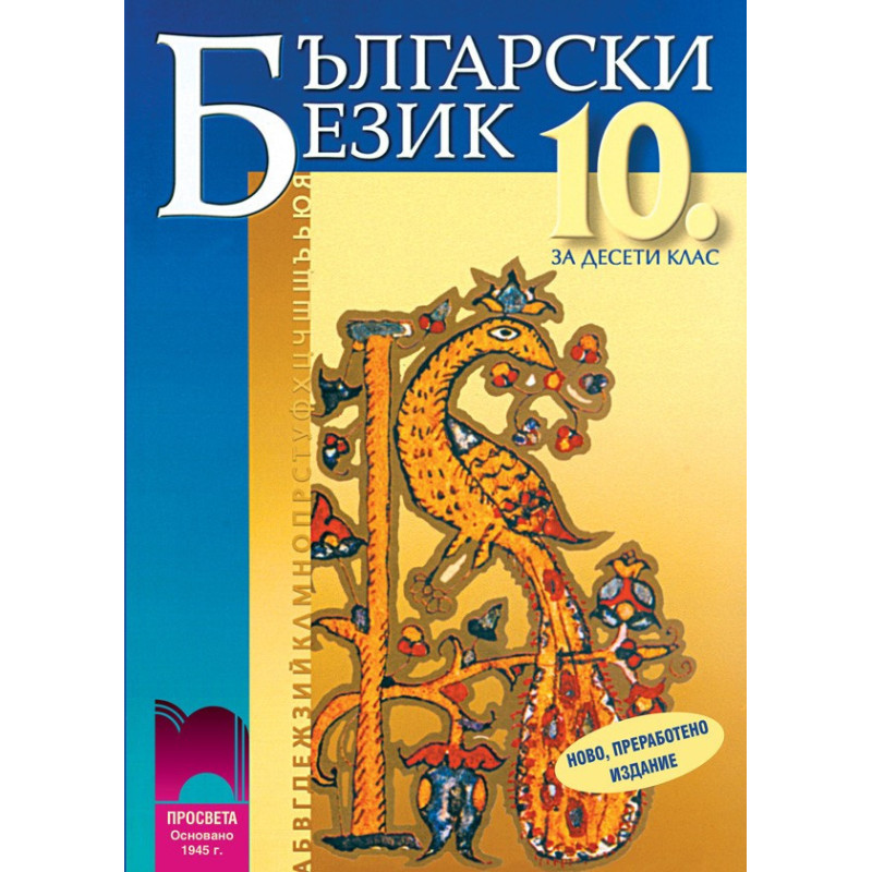 Български език за 10. клас за задължителна подготовка