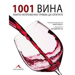 1001 вина, които трябва да опитате 