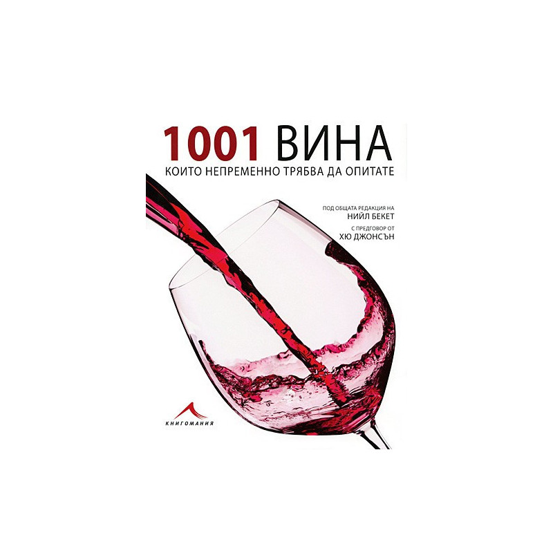 1001 вина, които трябва да опитате 