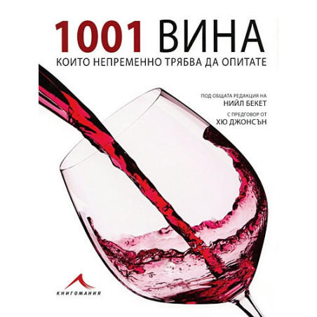 1001 вина, които трябва да опитате 