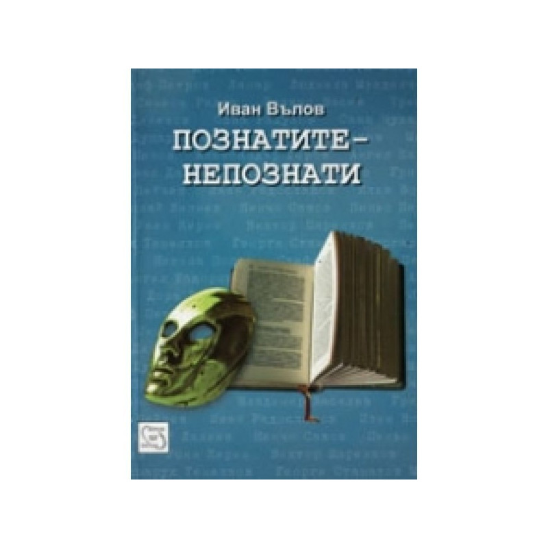 Познатите-непознати