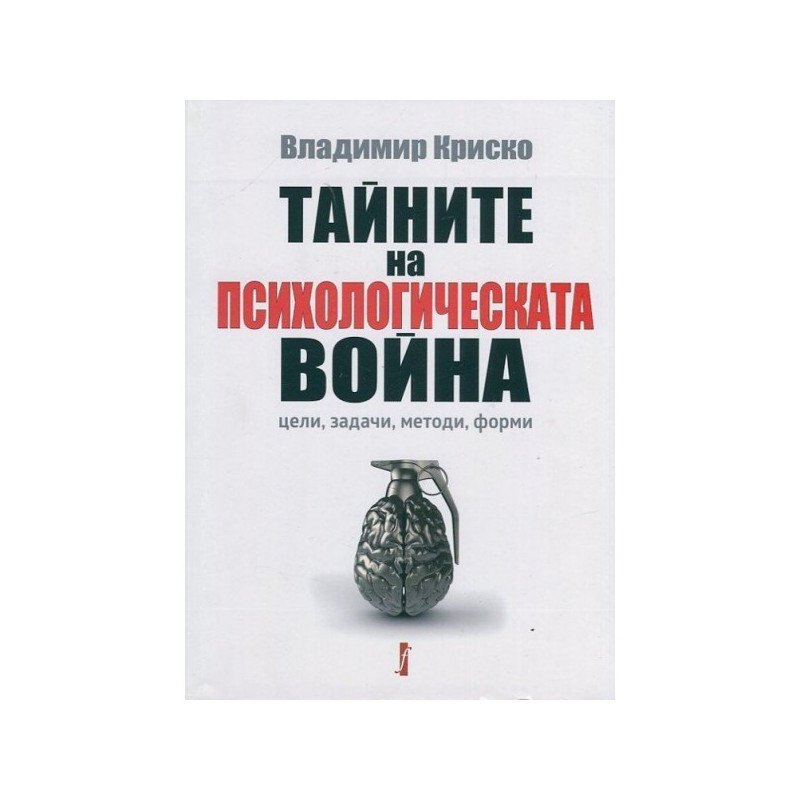 Тайните на психологическата война