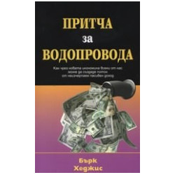 Притча за водопровода