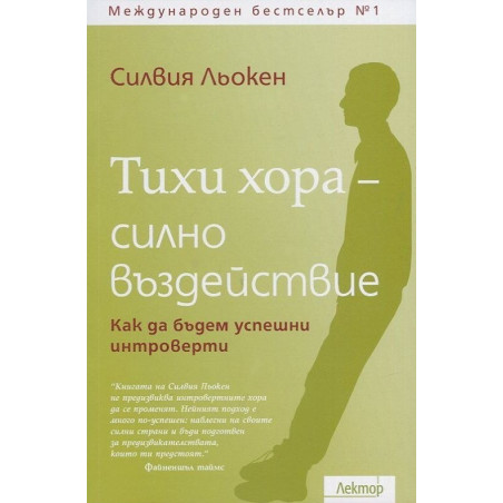 Тихи хора - силно въздействие