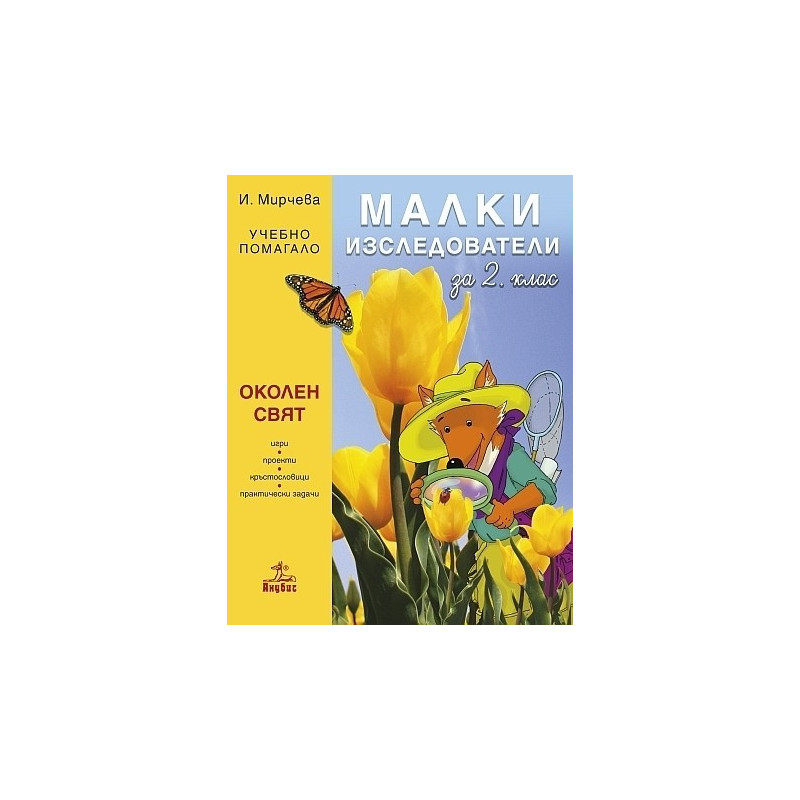 Малки изследователи. Учебно помагало по околен свят за 2. клас