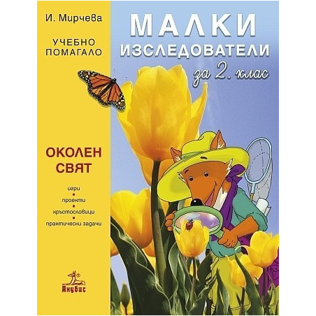 Малки изследователи. Учебно помагало по околен свят за 2. клас