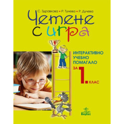 Четене с игра. Интерактивно учебно помагало за 1. клас