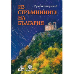 Из стръмнините на България