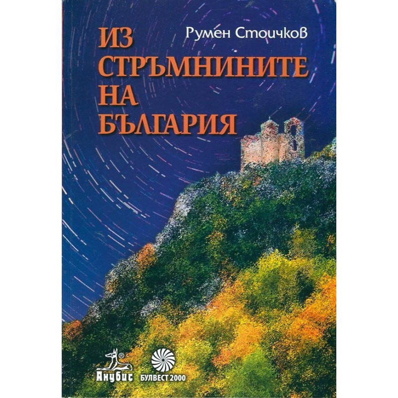 Из стръмнините на България