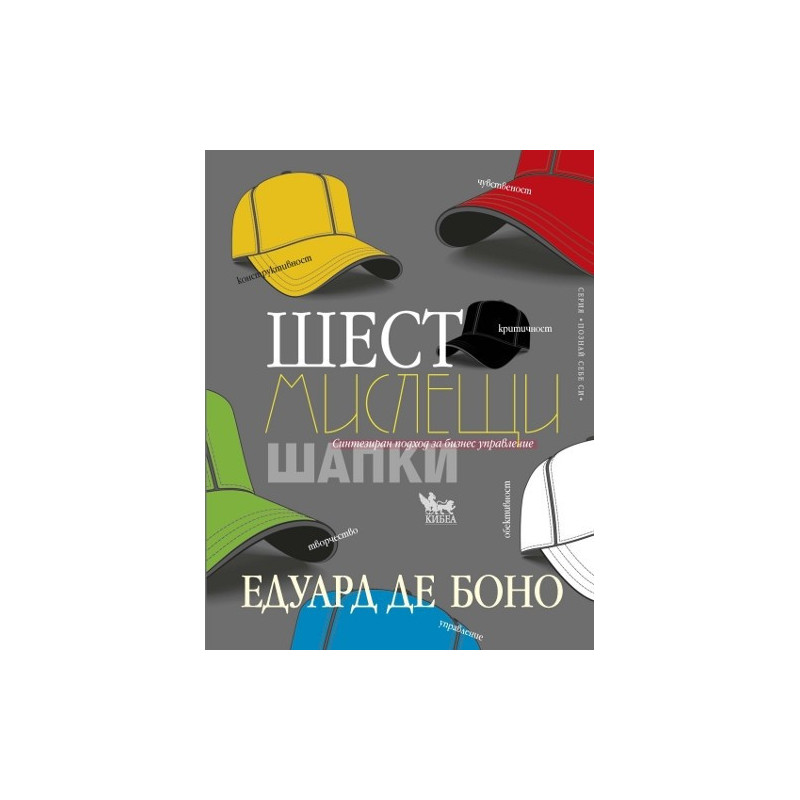 Шест мислещи шапки