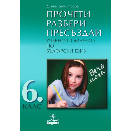 ПРОЧЕТИ. РАЗБЕРИ. ПРЕСЪЗДАЙ. Учебно помагало по български език за 6. клас