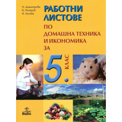 Работни листове по домашна техника и икономика за 5. клас