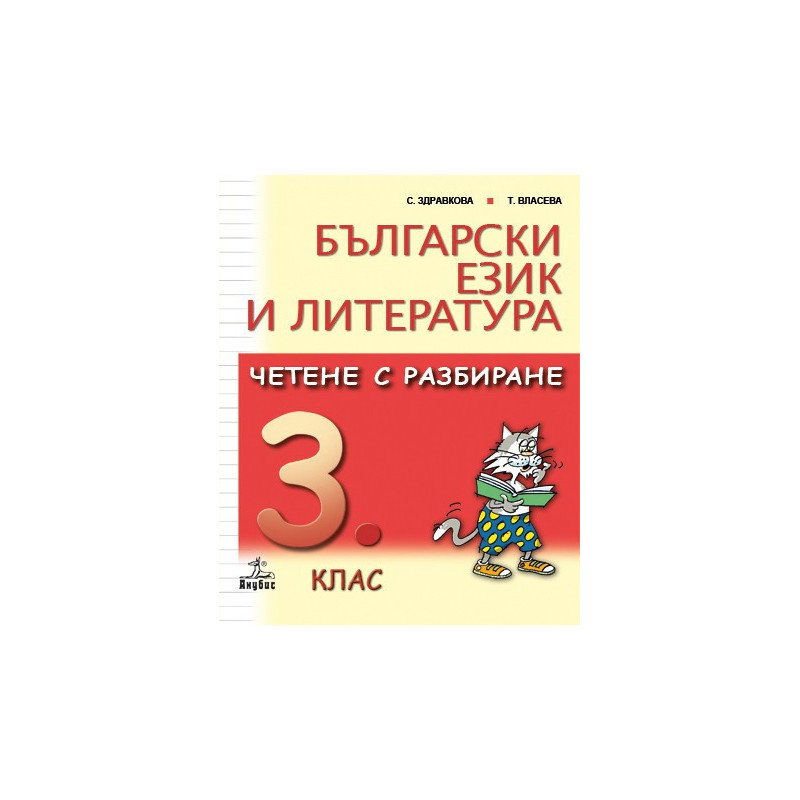 Български език и литература. Четене с разбиране 3. клас