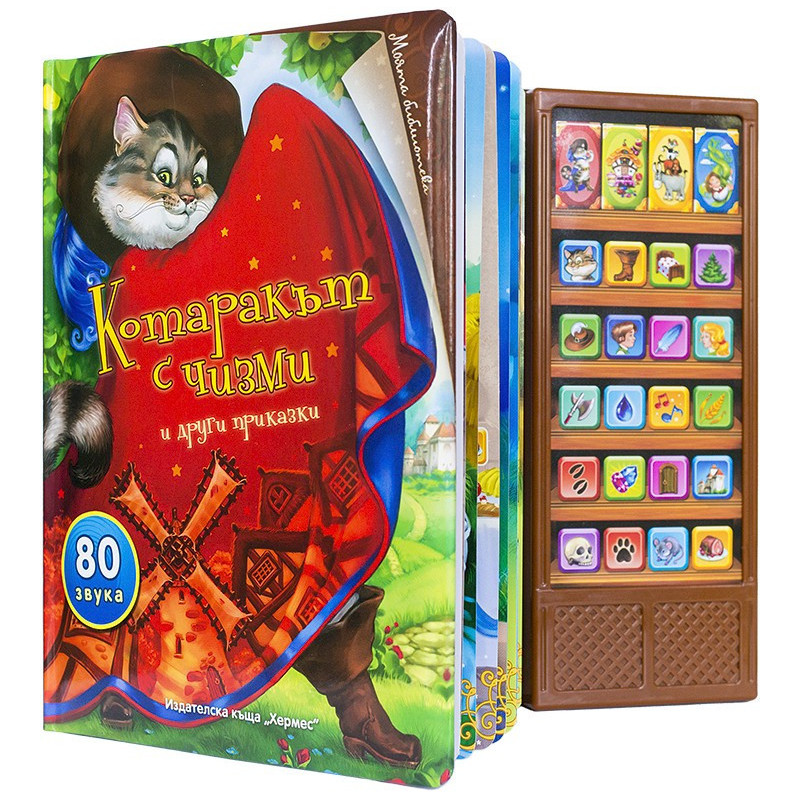 Котаракът c чизми и други приказки - 80 звука