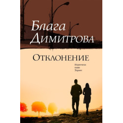 Отклонение