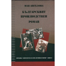 Българският производствен роман