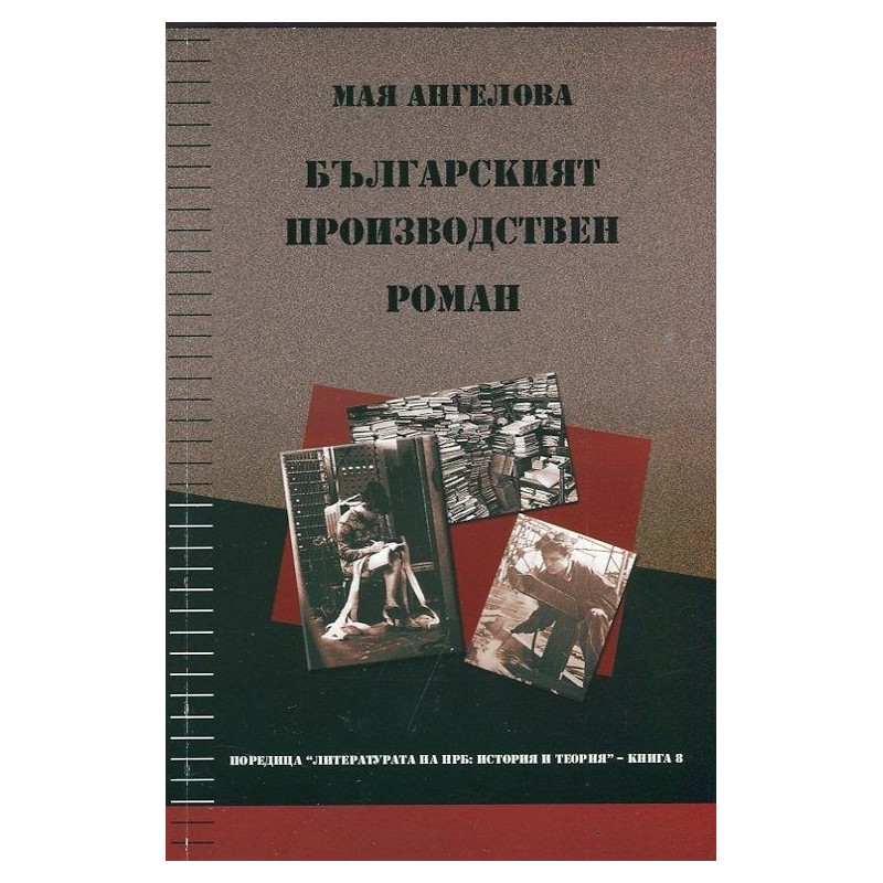 Българският производствен роман