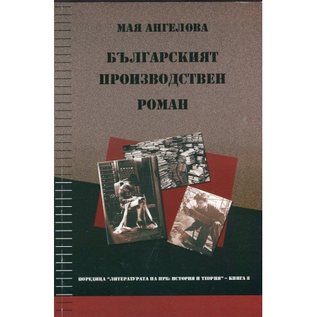 Българският производствен роман