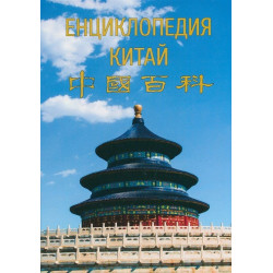 Енциклопедия Китай