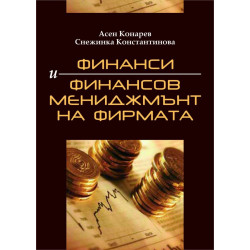 Финанси и финансов мениджмънт на фирмата