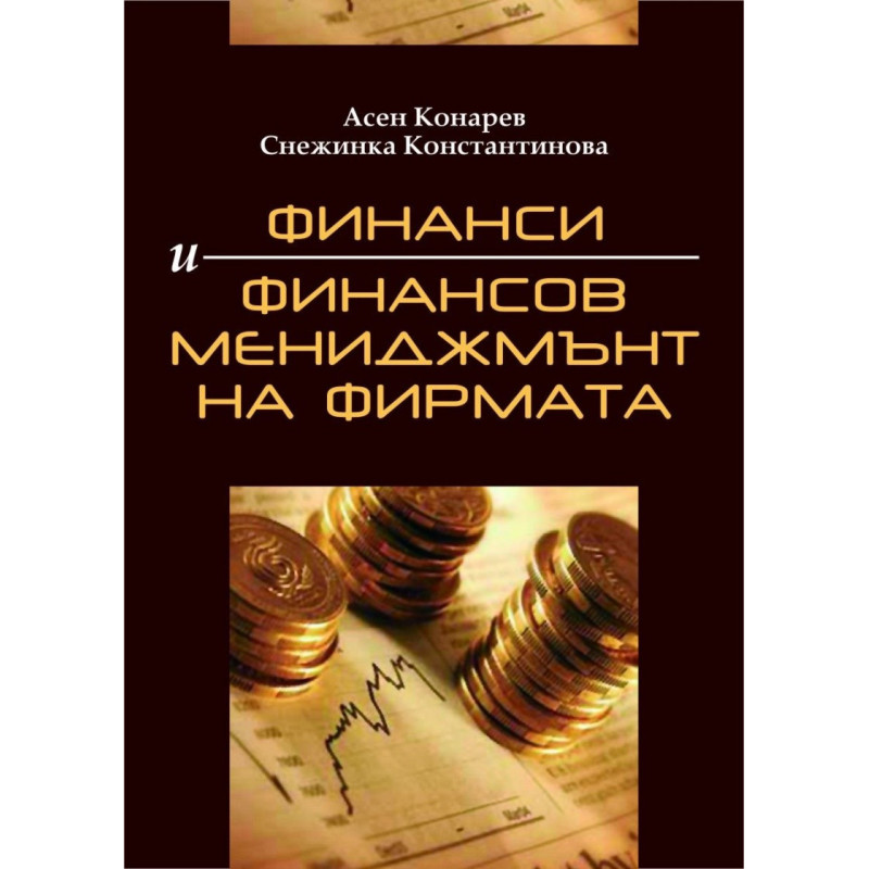 Финанси и финансов мениджмънт на фирмата