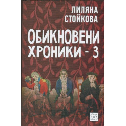 Обикновени хроники - 3