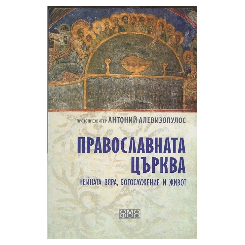 Православната църква: нейната вяра, богослужение и живот