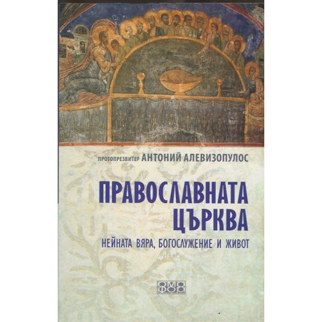 Православната църква: нейната вяра, богослужение и живот