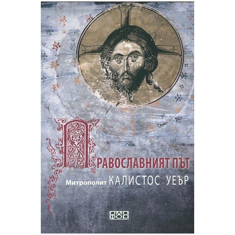 Православният път