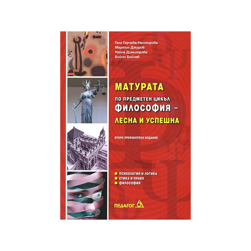 Матурата по предметен цикъл. Философия - лесна и успешна