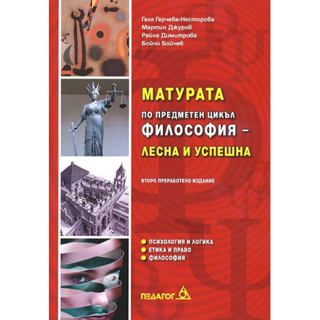 Матурата по предметен цикъл. Философия - лесна и успешна