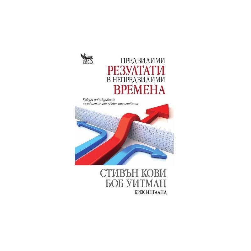 Предвидими резултати в непредвидими времена