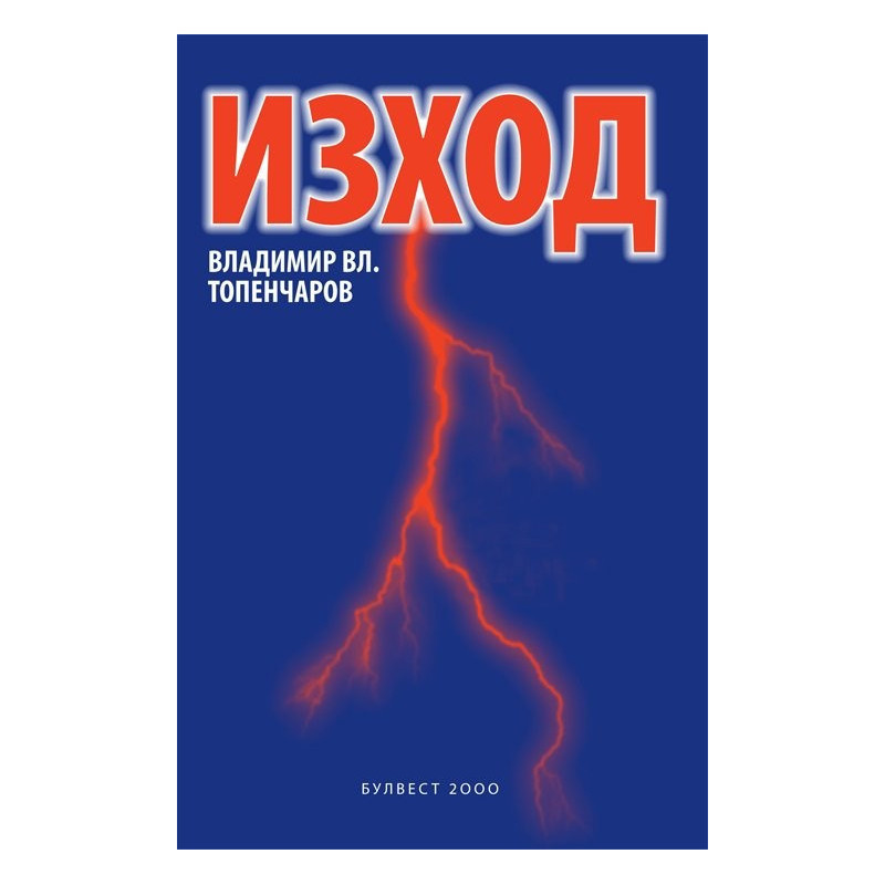 Изход