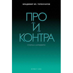 Про и контра