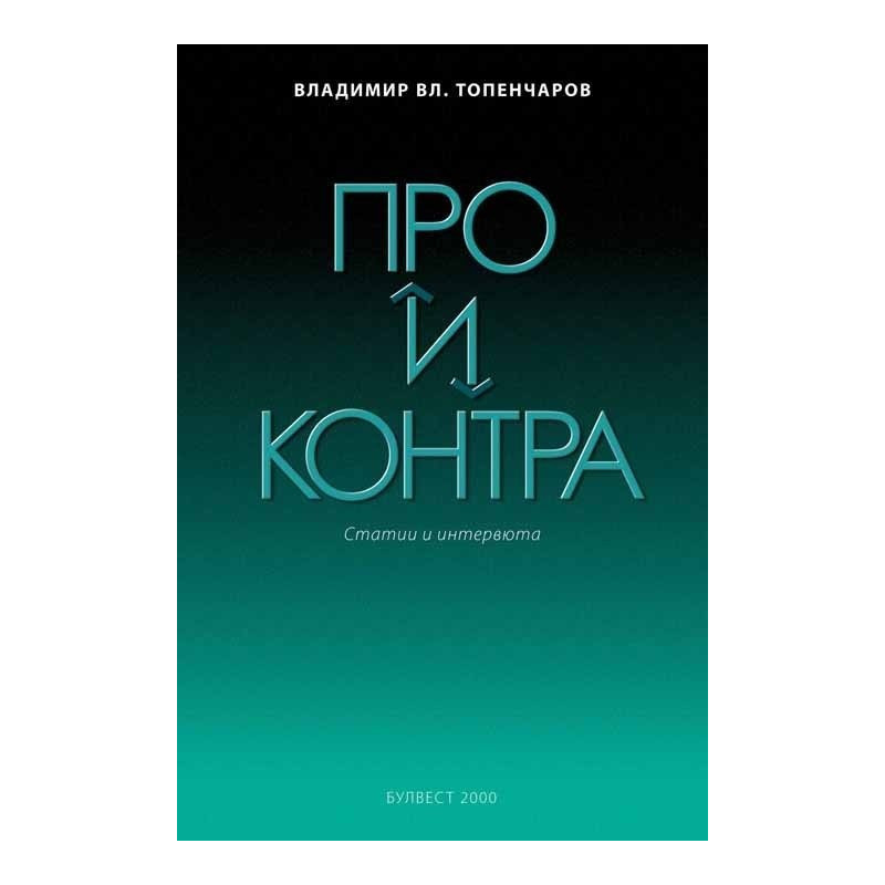 Про и контра