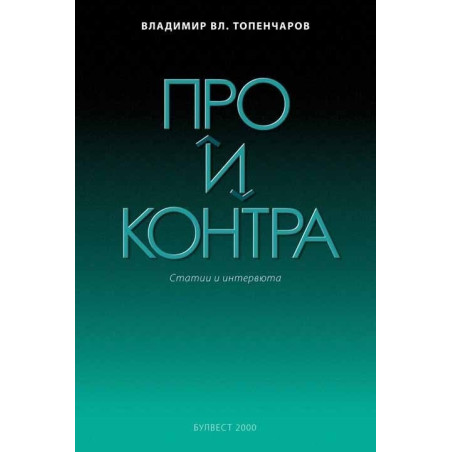 Про и контра
