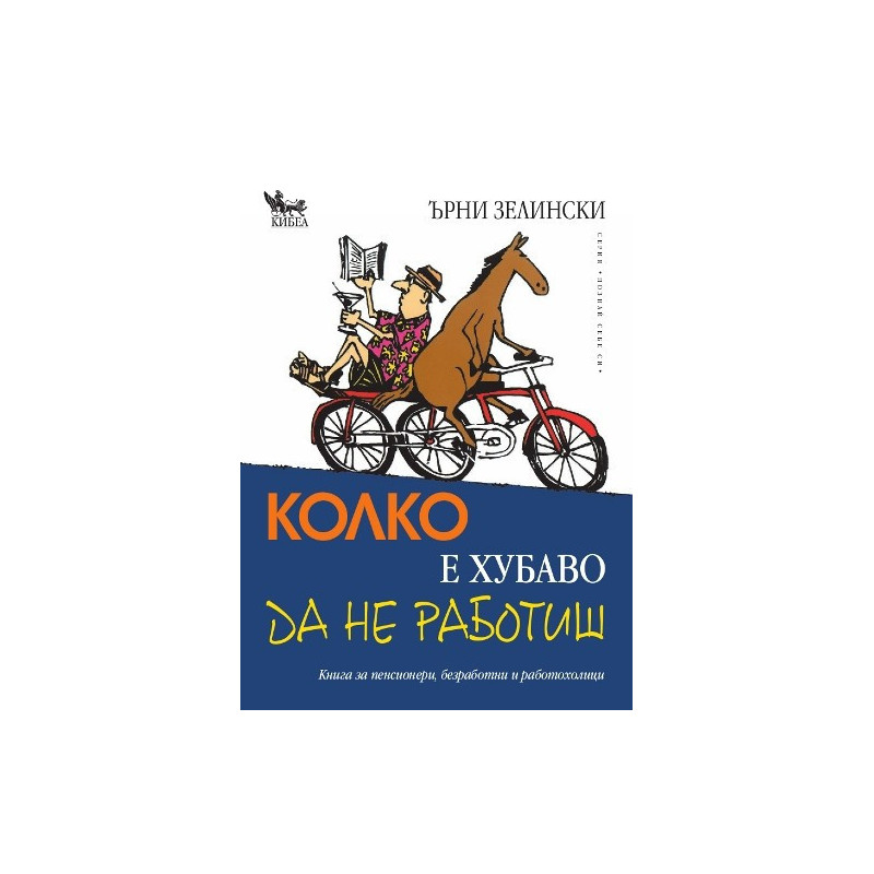 Колко е хубаво да не работиш