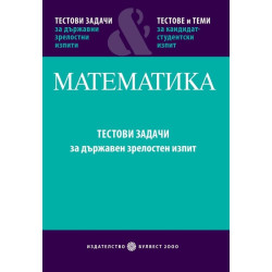 Математика - Част 1: Тестови задачи за държавен зрелостен изпит