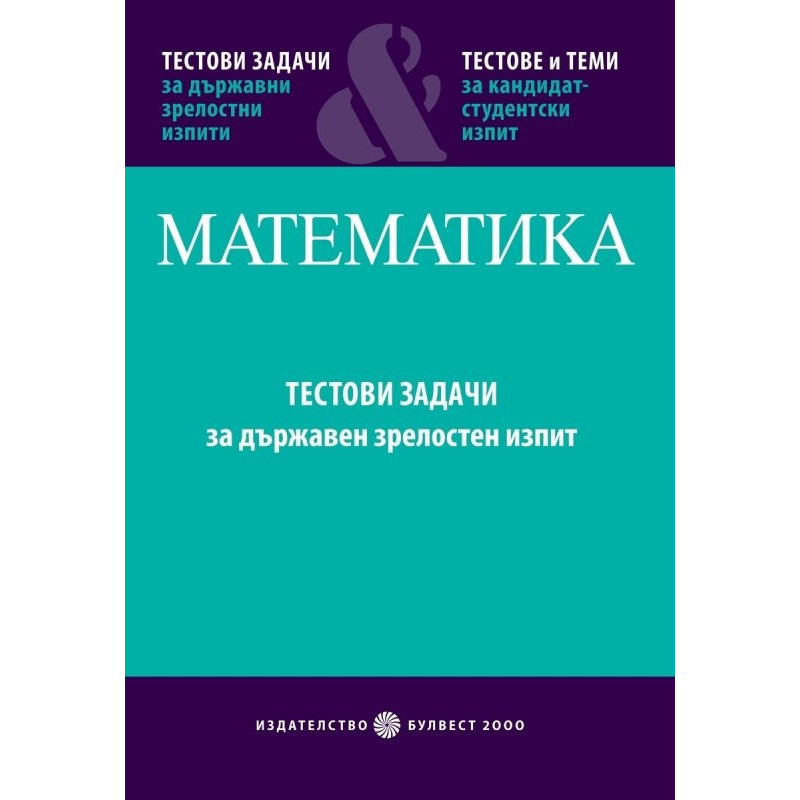 Математика - Част 1: Тестови задачи за държавен зрелостен изпит