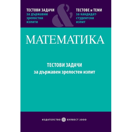 Математика - Част 1: Тестови задачи за държавен зрелостен изпит