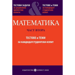Математика - Част 2: Тестове и теми за кандидатстудентски изпит