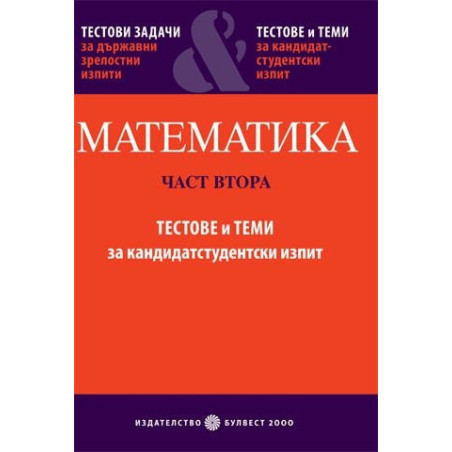 Математика - Част 2: Тестове и теми за кандидатстудентски изпит