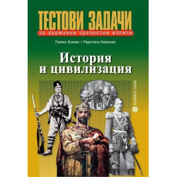 Тестови задачи по история и цивилизация за държавни зрелостни изпити