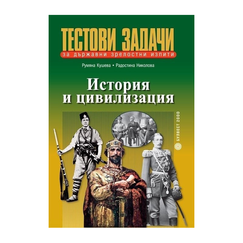 Тестови задачи по история и цивилизация за държавни зрелостни изпити