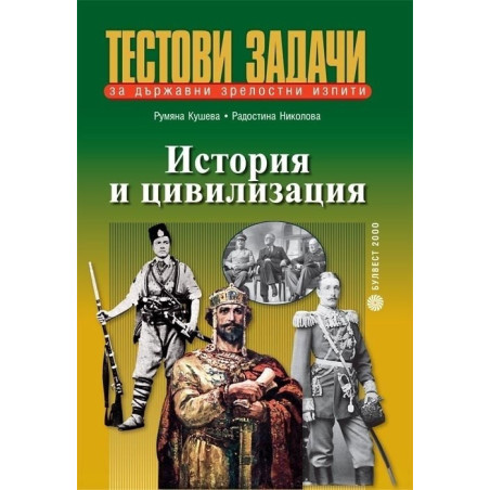 Тестови задачи по история и цивилизация за държавни зрелостни изпити