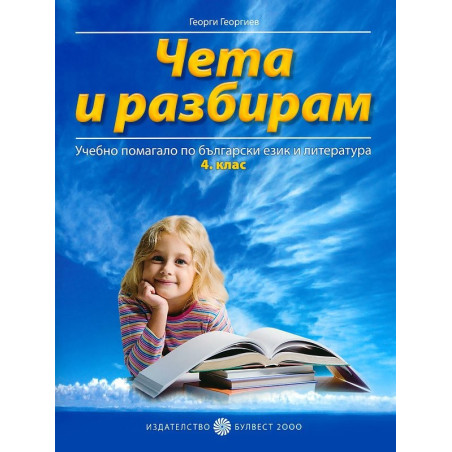 Чета и разбирам - Помагало по български език и литература за 4. клас