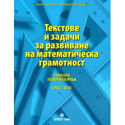 Текстове и задачи за развиване на математическата грамотност след 7. клас. Помагало по формата PISA