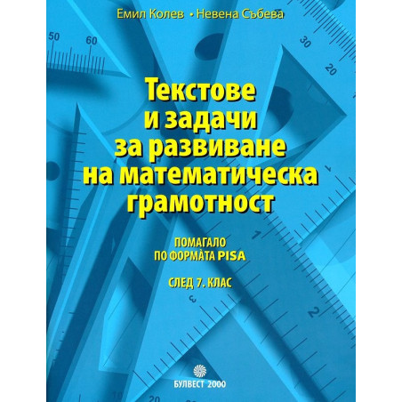 Текстове и задачи за развиване на математическата грамотност след 7. клас. Помагало по формата PISA