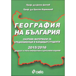 География на България. Сборник материали за средношколци и кандидат-студенти 2015/2016