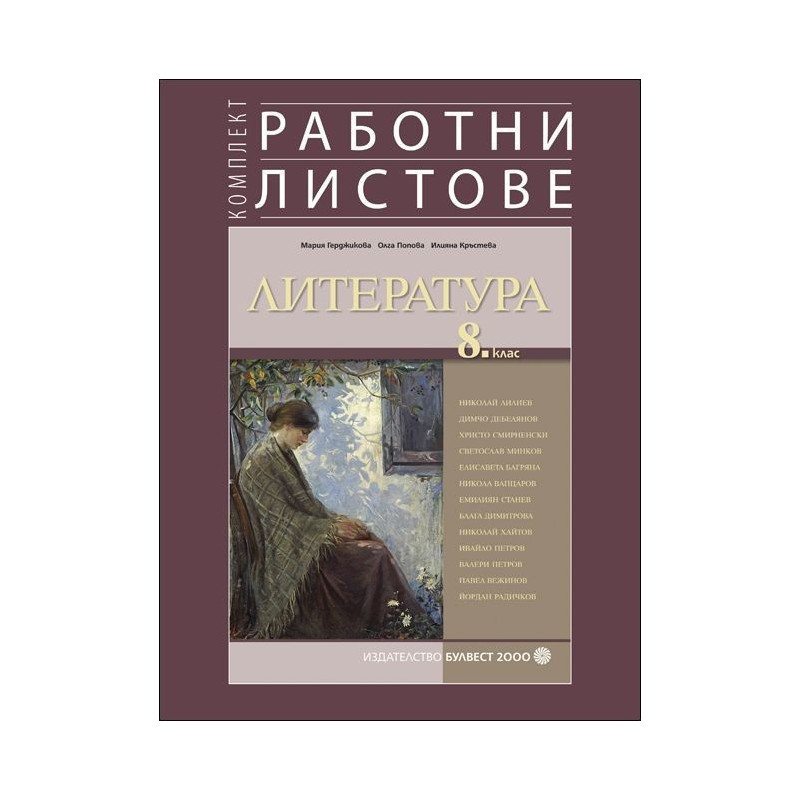 Комплект работни листове по литература за 8. клас 